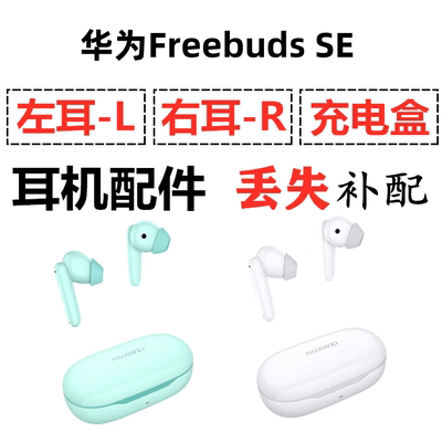 Huawei/华为 FreeBuds SE蓝牙耳机盒充电仓左右耳单只补配件原装