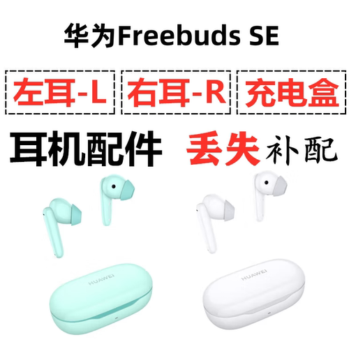 Huawei/华为 FreeBuds SE左耳右耳单只充电仓耳机盒补配件原装