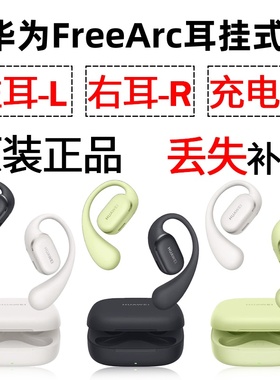 华为FreeArc 蓝牙耳机盒充电仓左耳右耳一单只丢失补配原装配件