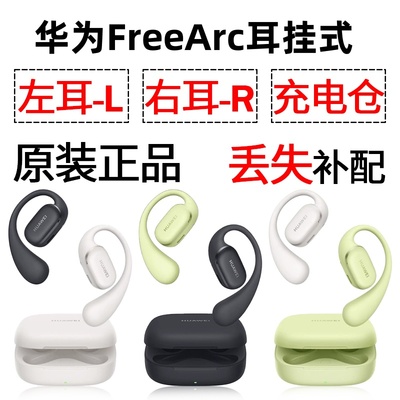 华为FreeArc 蓝牙耳机盒充电仓左耳右耳一单只丢失补配原装配件