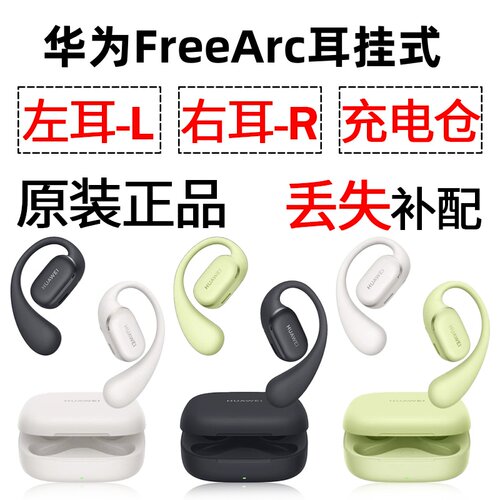 华为FreeArc 蓝牙耳机盒充电仓左耳右耳一单只丢失补配原装配件