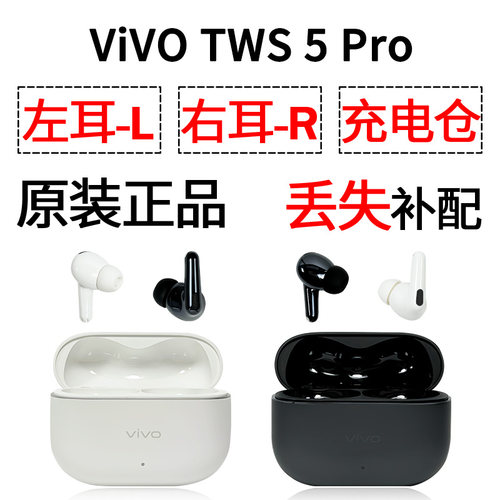 vivo tws 5pro 蓝牙耳机盒充电仓电池左耳右耳一个单只原装补配