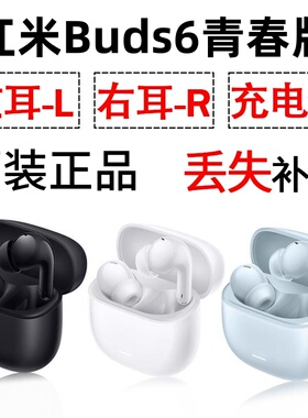 红米Buds6青春版蓝牙耳机盒电池充电仓左耳右耳单只补配原装配件