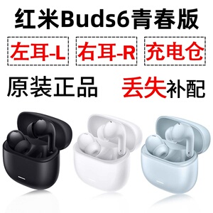 红米Buds6青春版蓝牙耳机盒电池充电仓左耳右耳单只补配原装配件