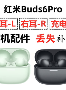 红米Buds6Pro蓝牙耳机盒电池充电仓左耳右耳单只丢失补配原装配件