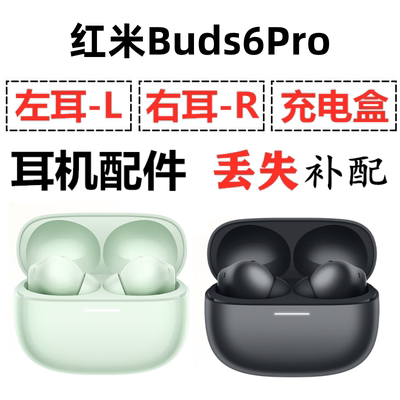 红米Buds6Pro蓝牙耳机盒电池充电仓左耳右耳单只丢失补配原装配件