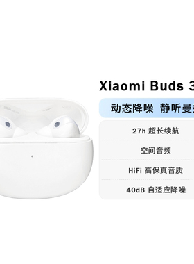 小米buds3pro无线入耳式蓝牙耳机40dB自适应降噪 空间音频 长续航