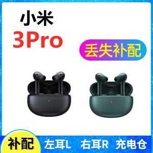 小米Buds3pro蓝牙耳机电池盒充电仓一单只左耳右耳丢失补配件原装