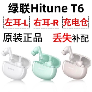 绿联 配件 T6蓝牙耳机盒电池充电仓左耳右耳一单只丢失补配原装