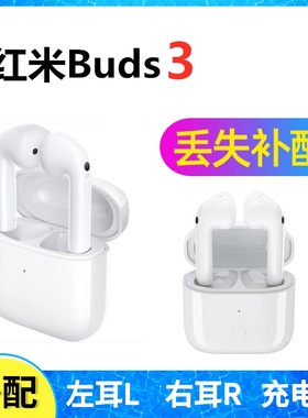 Redmi红米Buds3蓝牙耳机盒一单只左耳右耳充电仓丢失补配件原装