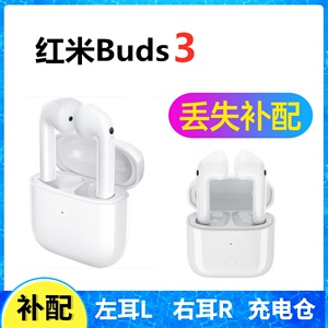 Redmi红米Buds3蓝牙耳机盒一单只左耳右耳充电仓丢失补配件原装