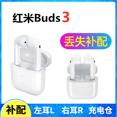 红米buds3耳机单只补配