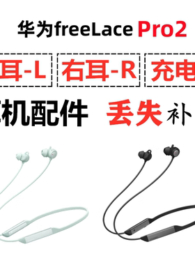 华为 Freelace Pro2蓝牙耳机电池充电左耳右耳单只丢失补配件原装