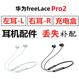 Pro2蓝牙耳机电池充电左耳右耳单只丢失补配件原装 华为 Freelace