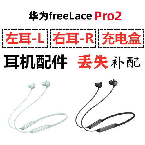 华为 Freelace Pro2蓝牙耳机电池充电左耳右耳单只丢失补配件原装