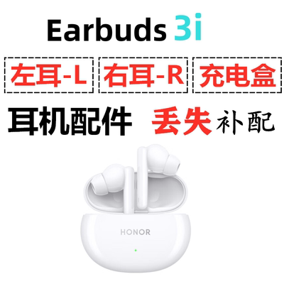 荣耀Earbuds 3i蓝牙耳机单只左耳右耳充电仓盒丢失配件补配原装