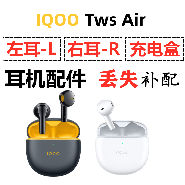 iQOO TWS Air蓝牙耳机盒一单只左右耳电池充电仓原装丢失补配配件