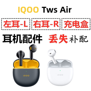 iQOO TWS Air蓝牙耳机盒一单只左右耳电池充电仓原装丢失补配配件
