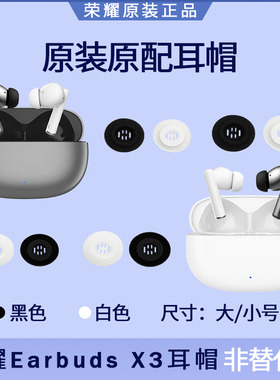 荣耀Earbuds X3蓝牙耳机耳塞套耳帽硅胶耳机套原装配件大号小号