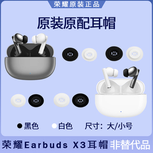 荣耀Earbuds X3蓝牙耳机耳塞套耳帽硅胶耳机套原装配件大号小号
