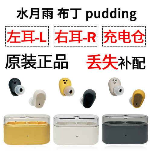 水月雨布丁pudding 蓝牙耳机单只左耳右耳充电仓盒配件补配原装