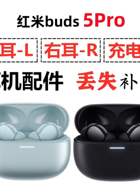 红米Buds5Pro蓝牙耳机盒电池充电仓左耳右耳单只丢失补配原装配件