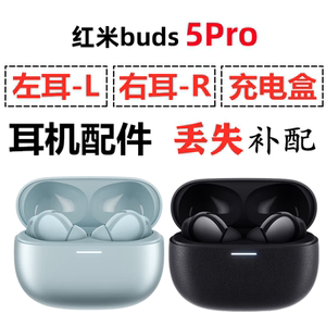 红米Buds5Pro蓝牙耳机盒电池充电仓左耳右耳单只丢失补配原装配件