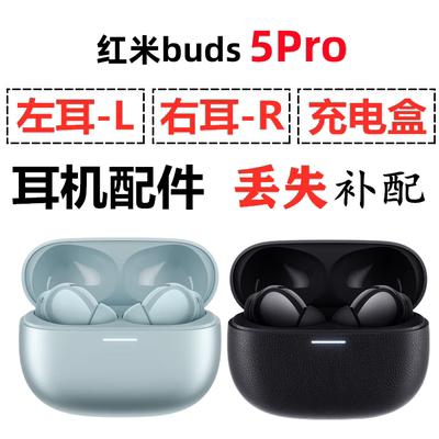 红米Buds5Pro蓝牙耳机盒电池充电仓左耳右耳单只丢失补配原装配件