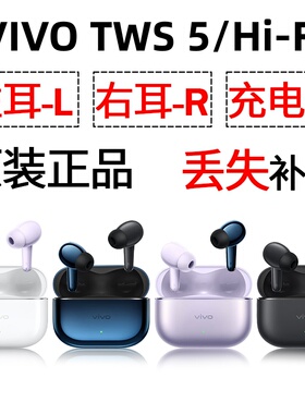 vivo tws 5/hifi 蓝牙耳机盒充电仓电池左耳右耳一个单只原装补配