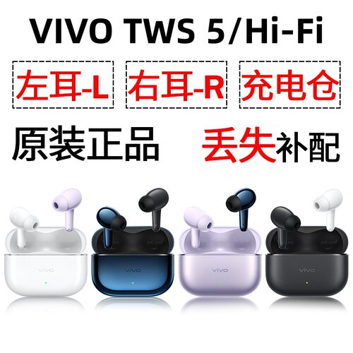 vivo tws 5/hifi 蓝牙耳机盒充电仓电池左耳右耳一个单只原装补配