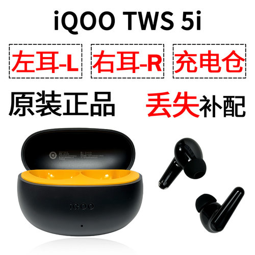 IQOO TWS 5i蓝牙耳机盒一单只左右耳电池充电仓原装丢失补配配件