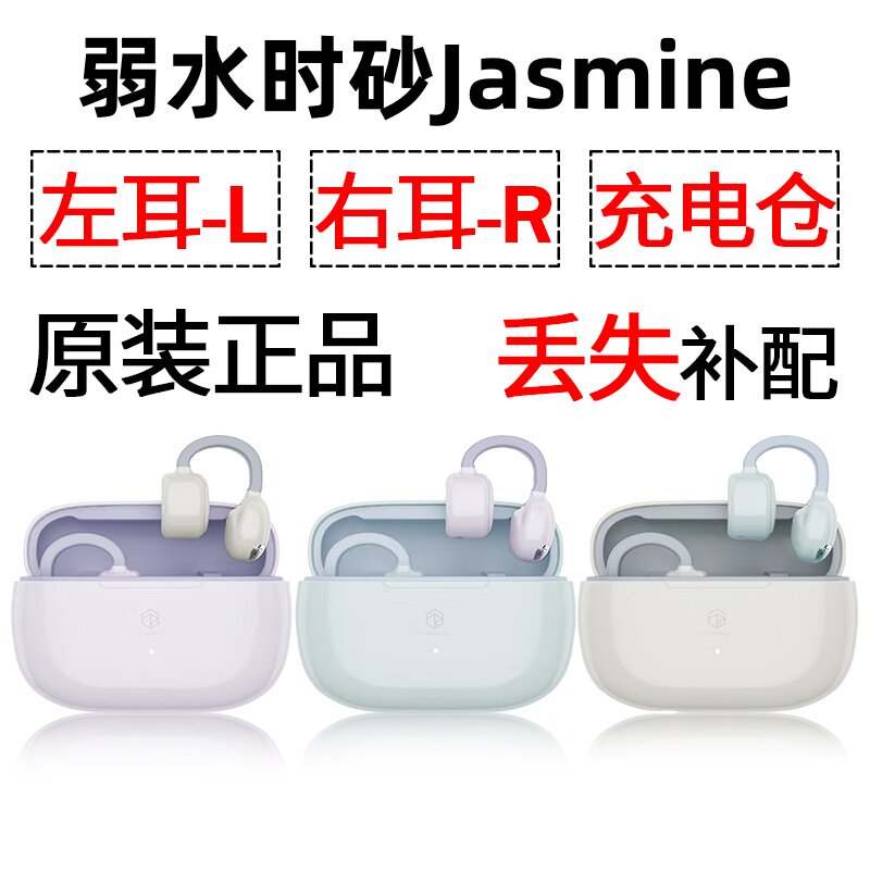 弱水时砂 茉莉蓝牙耳机单只左耳右耳充电仓盒丢失补配件原装
