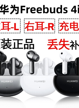 华为FreeBuds 4i蓝牙耳机盒电池充电仓左右耳单只丢失补配件原装