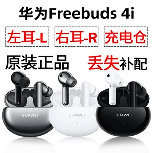 华为FreeBuds 4i蓝牙耳机盒电池充电仓左右耳单只丢失补配件原装