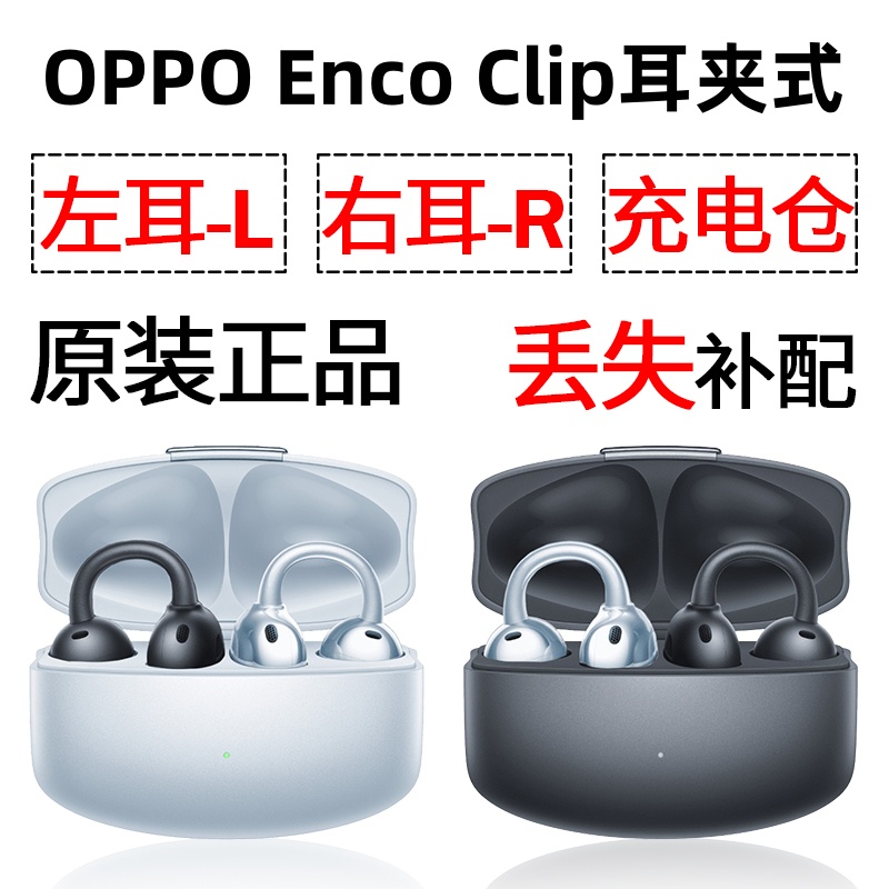 OPPO Enco Clip蓝牙耳机盒电池充电仓左耳右耳单只丢失补配原装