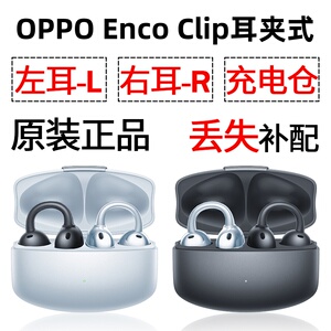 OPPO Enco Clip蓝牙耳机盒电池充电仓左耳右耳单只丢失补配原装