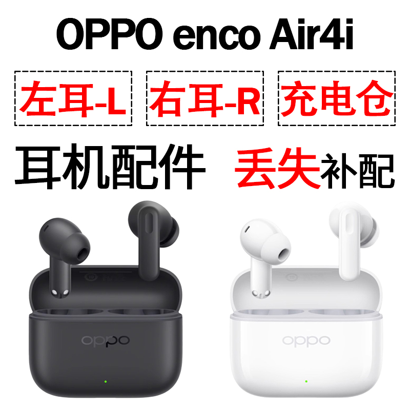OPPO enco Air4i蓝牙耳机盒单只左耳右耳电池充电仓原装补配件