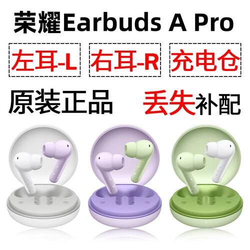 荣耀earbuds A Pro蓝牙耳机单只左耳右耳充电仓盒配件补配原装