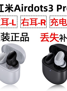 红米AirDots 3 Pro右耳左耳充电仓耳机盒子原神卖单只一补配原装