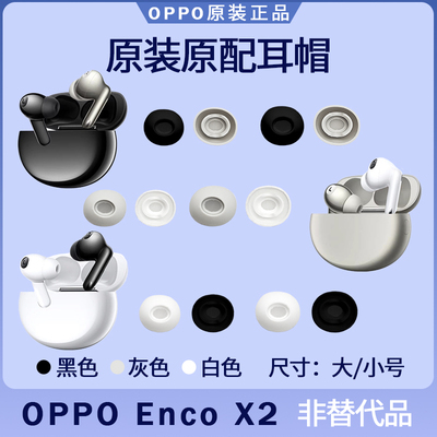 OPPO Enco X2 耳塞耳帽原装备用替换大号小号硅胶入耳式