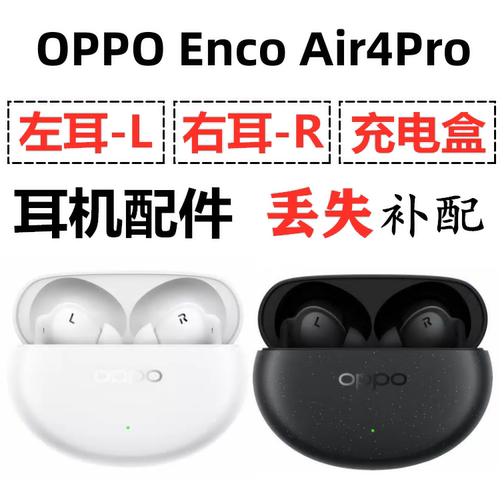 OPPO Enco Air4Pro蓝牙耳机盒电池充电仓左右耳单只补配原装配件