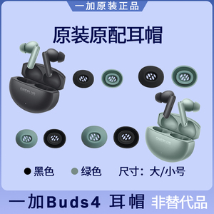 一加Buds 4蓝牙耳机耳塞套耳帽硅胶耳机套耳垫原装配件大号小号