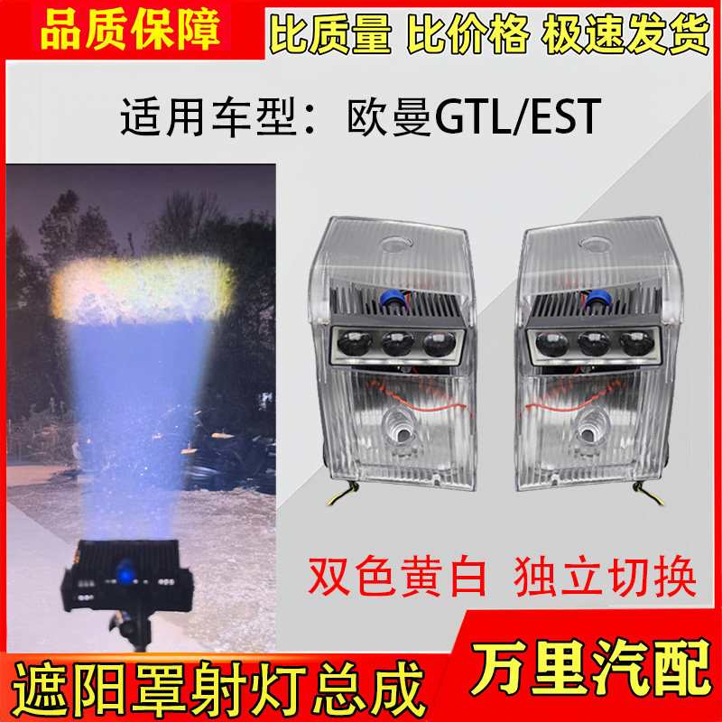 适用欧曼GTL/EST遮阳罩LED射灯总成货车改装远近高亮聚光小灯配件