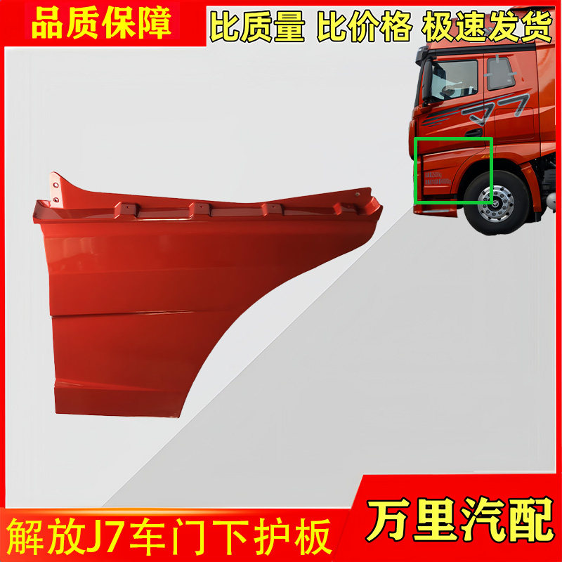 一汽解放J7车门下护板总成