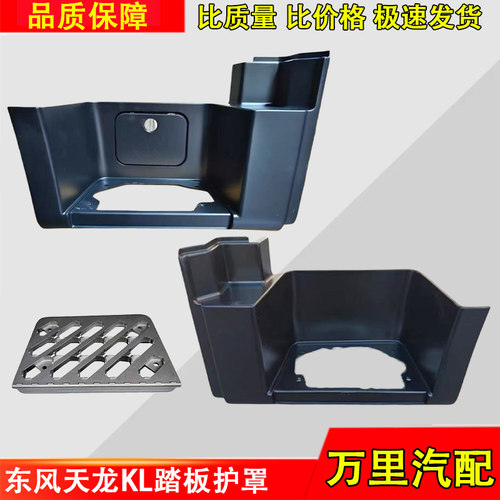 东风天龙KL踏板护罩总成配件