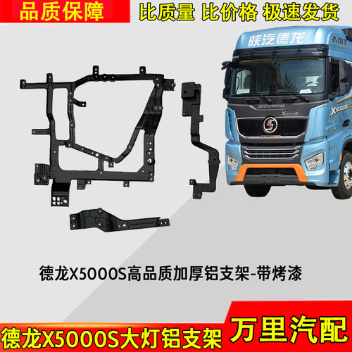 德龙X5000S大灯铝支架