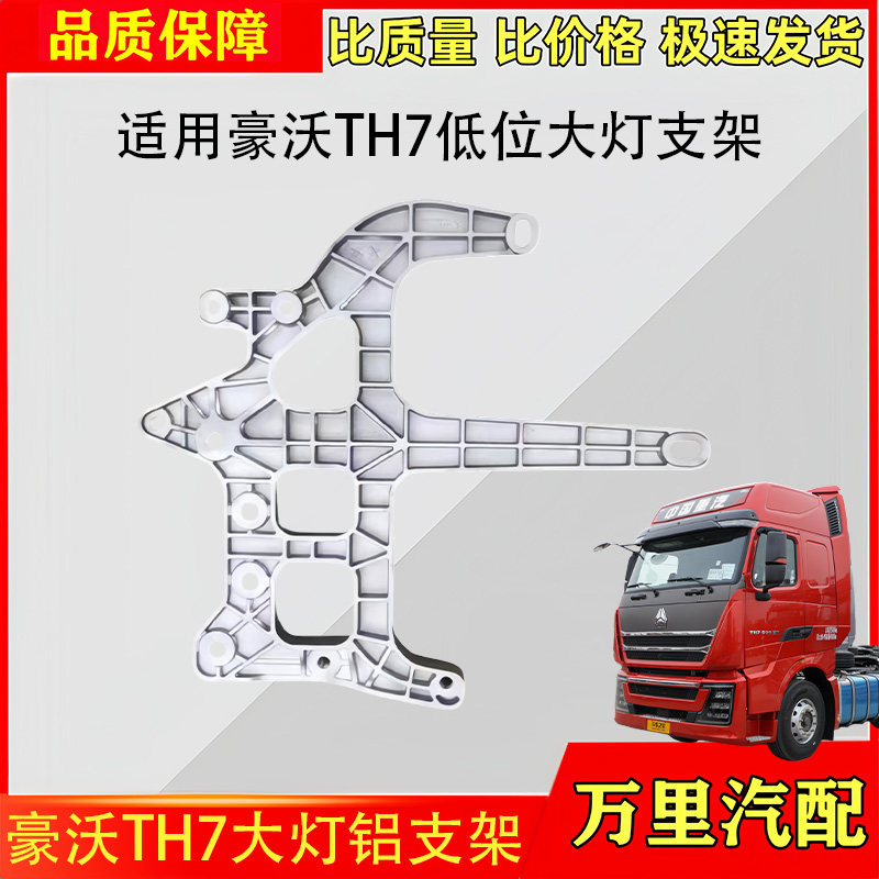 豪沃TH7低地板大灯铝支架总成