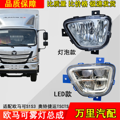 福田奥铃LED雾灯总成欧马可S1S3