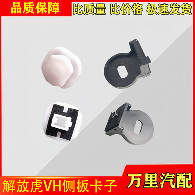 一汽解放虎VH侧板卡子总成
