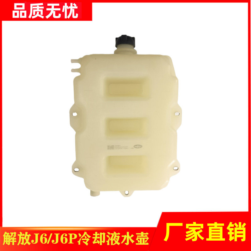 一汽解放J6P冷却液水壶